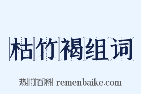 枯竹褐组词是什么意思的图片